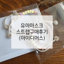 유아 마스크스트랩 구매후기(아이디어스)