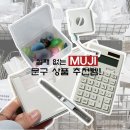 무인양품 문구 뭐 사지? 실패 없는 무지 MUJI 상품 추천템 5가지!