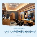 양산 증산 미용실 남자머리잘하는곳 대니바버샵 다녀온 후기