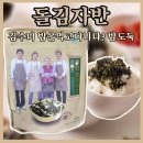 김수미 밥은먹고다니냐 광천돌 김자반 후기