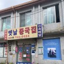 옛날중국집 - 경주시 북정로 60 | [성북동]성북동 짜장면 6천원 50년 노포 추천 ‘옛날 중국집’ 방문후기