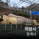 청계사 경내 | 나의 의왕시 여행 (청계사)