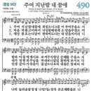 새찬송가 490장 - 주여 지난 밤 내 꿈에 [다니엘 새찬송가 전집 10] 이미지