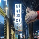 바카쿠마