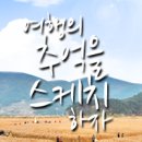 순천만여행스케치펜션 이미지