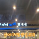 산더미 조개칼국수 | 비전동 맛집 칼국수 가성비 맛집 찾았다면 여기 산더미조개칼국수 평택본점 솔직 후기