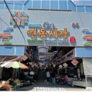 연동시장 이미지