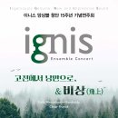 [9월 10일] 이니스 앙상블 창단 15주년 기념연주회