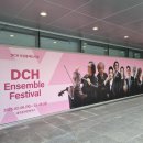모짜르트하우스 | 대구 콘서트하우스 모차르트 아이네 클라이네 나흐트 무지크 DCH 앙상블 페스티벌 공연 후기