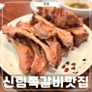 GS25 신림본점 | 신림역 맛집 추천 두툼한 머시기쪽갈비 신림 고기집 맛있음
