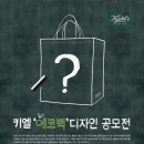 kiehl's 에코백 디자인 공모전 이미지