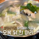오복닭한마리 - 강북구 도봉로10가길 9 | [미아사거리]장마철에 더욱 생각나는 국물 오복 닭 한 마리 본점 내돈내산 후기