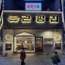 우리집왕족발 | 관평동 족발 맛집 관평집 | 국물족발 · 왕족발 아이랑 먹기 좋았던 후기