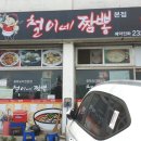 철이네짬뽕