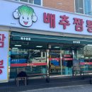 배추짬뽕