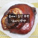지황 | 홈파티 음식 어가푸드 슈바인학센 국내산 지황족발 슈바인학센 후기