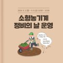 함양군농기계임대사업소(서부권) | 📢 2024 소형농기계 정비의 날 운영