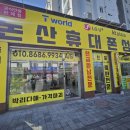 중앙로5가 | 논산 휴대폰 매장으로 추천하는 곳 논산휴대폰성지