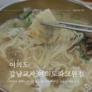 여의도 칼국수 맛집 점심메뉴 강남교자 파크원점 만두 추천