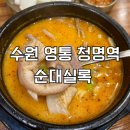 청명역 | 수원 영통 청명역 국밥 맛집 순대실록 돼지국밥, 순대국 추천 후기