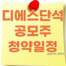 디에스단석 공모주 청약일정 및 수요예측 알아보기