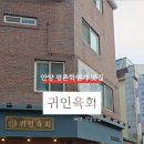 귀인육회 이미지