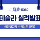 테슬라 3분기 실적 폭로 매출은 올랐는데 주가는 왜 떨어졌을까? 이미지