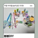 하우스봉봉 | 하남 봉봉DIY 키캡 꾸미기 가격 총정리 | 파츠 가격까지 솔직후기