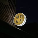 케키도리 이미지