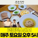 (주)세기운수 | 주관식당 7화 - 최강냉면! (여기 오늘 평양냉면 정모있어요.)