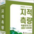 2023 지적직공무원 지적측량 적중모의고사 1200제(문제편+해답편), 이영수, 세진사 이미지