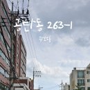황보당 - 구미시 산호대로 191-4 | 황보당