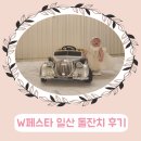 [돌끝맘] W페스타 일산 돌잔치 후기 ( 11월23일 ) 헤어&amp;메이크업 , 직원응대