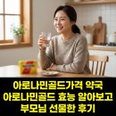 늘편안약국 | 아로나민골드가격 약국 아로나민골드 효능 알아보고 부모님 선물한 후기