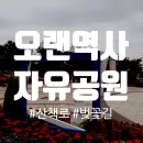 자유공원(장애인화장실) | 우리나라 최초의 서구식 공원 인천 자유공원을 소개합니다.