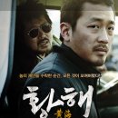 상봉2동 주연빌딩앞 | 황해 줄거리 정리 감상후기 결말 해석 평점 정보 범죄, 스릴러, 액션, 느와르 추천영화 하정우 김윤석...