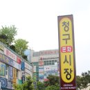 청구문화시장 이미지