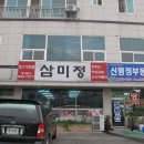 삼미정