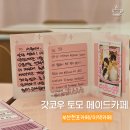 부산 이색 메이드카페ㅣ갓코우 토모카페 후기