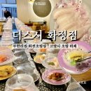 퀄리티 | 화정초밥[더스시 화정점] 무한리필회전초밥집! 런치 디너 가격 퀄리티 후기