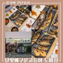 달빛에구운고등어 도마점 | [ 달빛에구운고등어 도마점 ] 넓고 쾌적한 매장, 화덕에 구운 대전 생선구이 맛집!