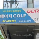 메이저 골프아카데미 이미지
