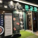 판교집 - 안양시 만안구 | 판교집