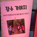 장수가야지협동조합
