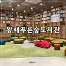 왕배푸른숲도서관 2층 | 동탄 아이랑 가볼만한곳 BEST '왕배푸른숲도서관' 시설•주차 총정리