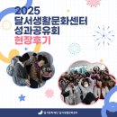 남동 생활문화센터 | [후기] 2025 달서생활문화센터 성과공유회 현장후기