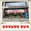풍미아구찜 | [내돈내산 솔직후기] 진주혁신 아구찜 맛집 명성가