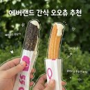오오츄 - 성남시 수정구 위례광장로 82 | 에버랜드 츄러스 맛집 가격 위치 스낵버스터, 오오츄 오레오 츄러스