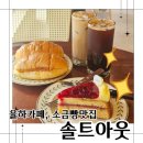 율하 솔트아웃 후기, 소금빵부터 빅토리아케이크까지 완벽한 율하카페