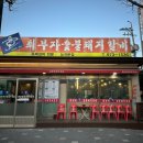 최부자숯불돼지갈비 이미지